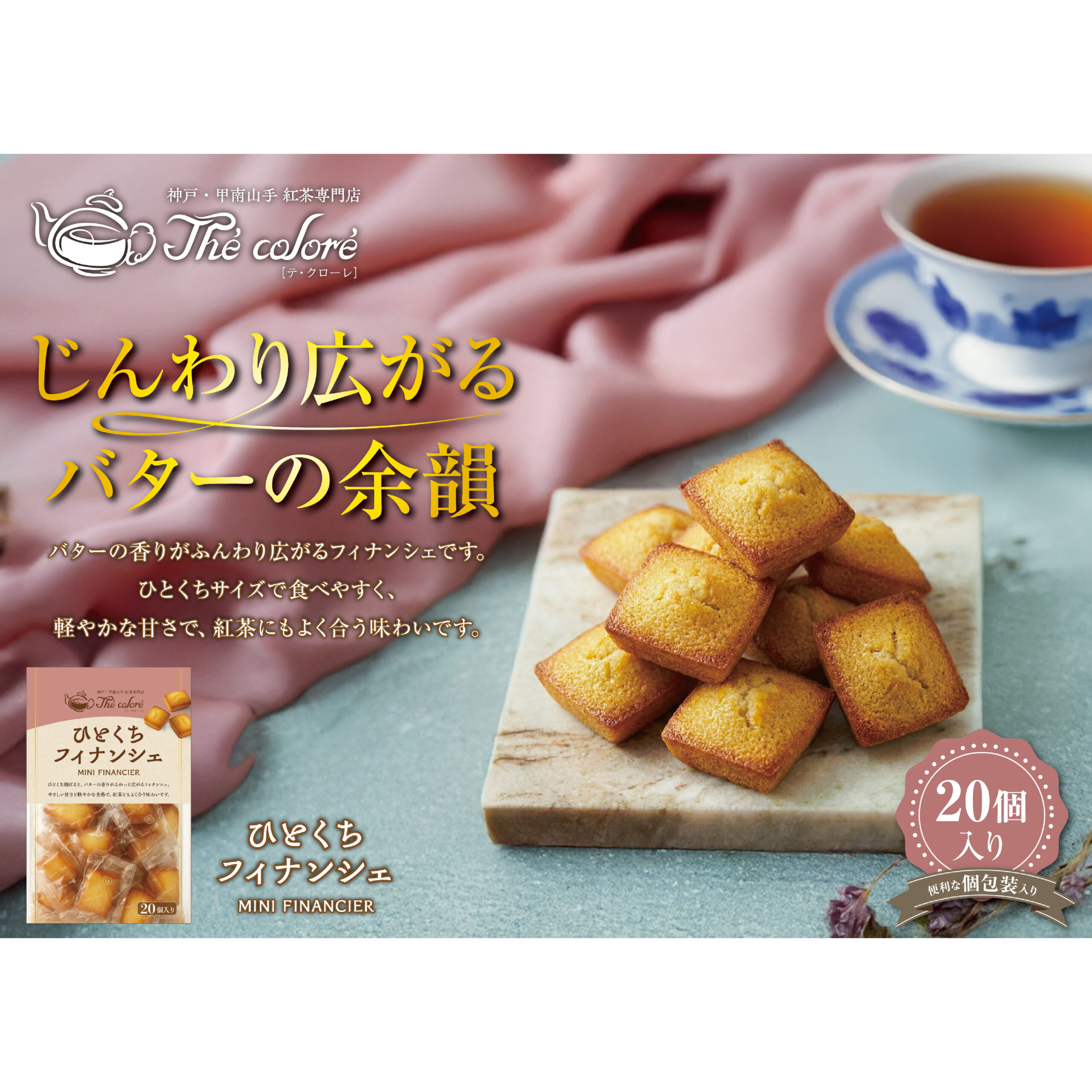 ひとくちフィナシェ