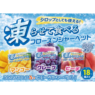 凍らせて食べるフローズンシャーベット