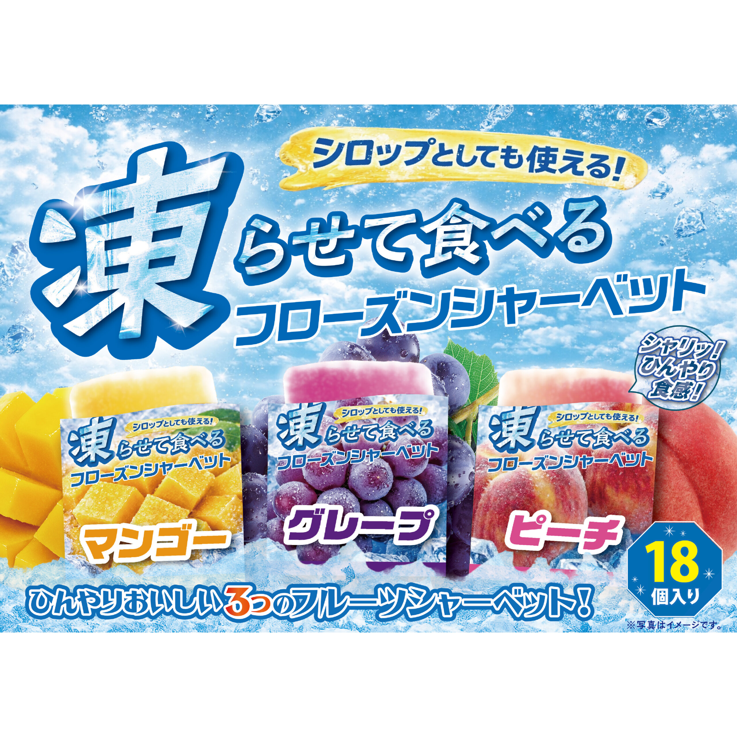 凍らせて食べるフローズンシャーベット