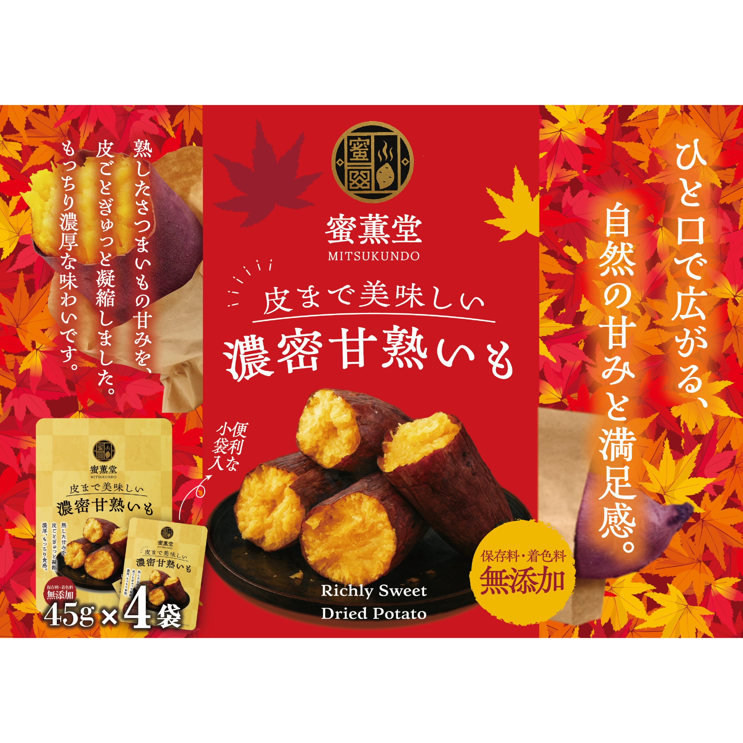 蜜薫堂 皮まで美味しい濃密甘熟いも