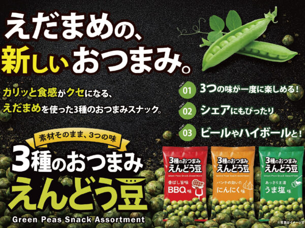 アイテム追加「3種のおつまみえんどう豆」