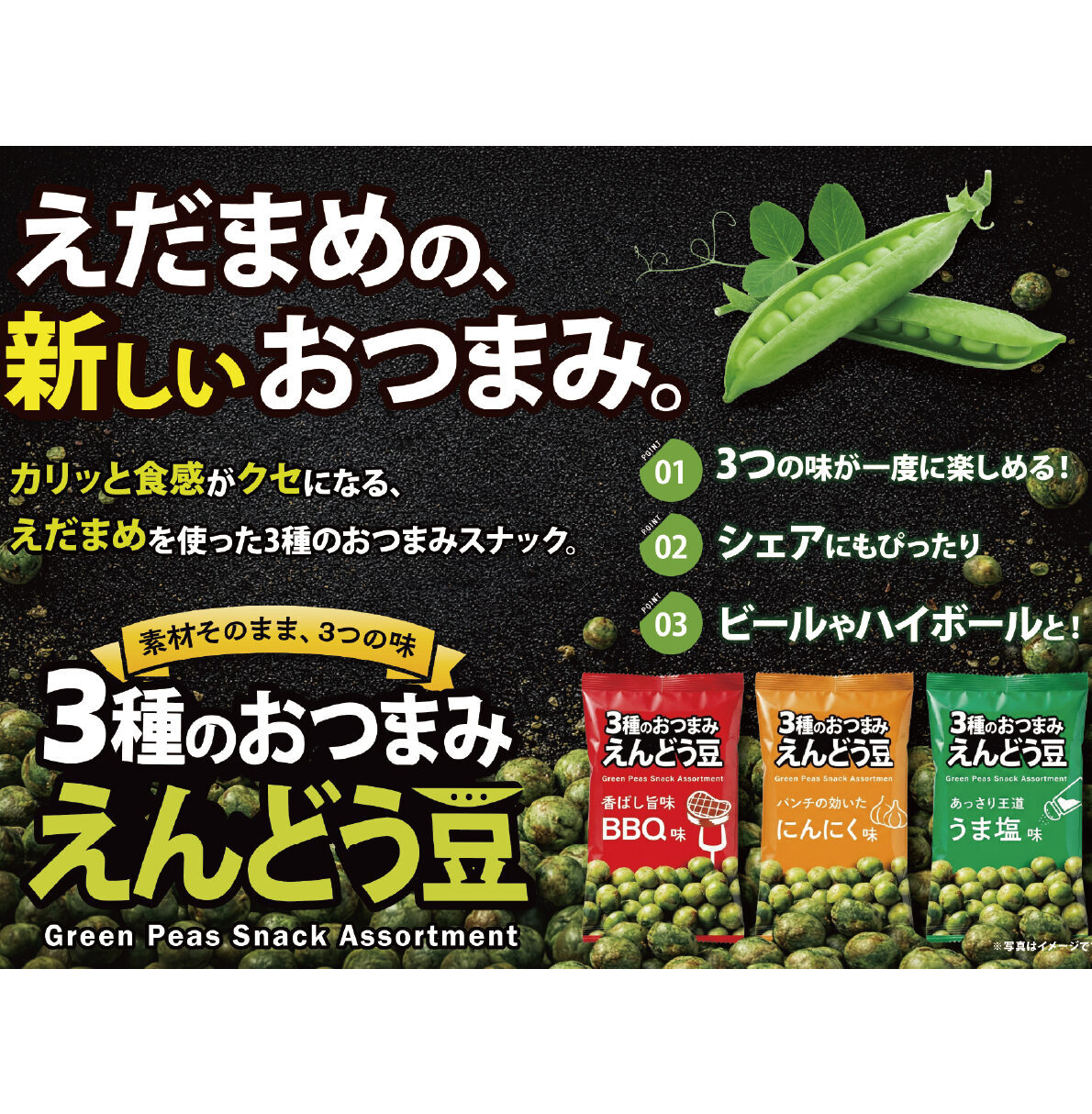 3種のおつまみえんどう豆