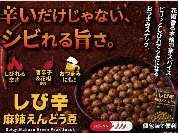 アイテム追加「しび辛麻辣えんどう豆」