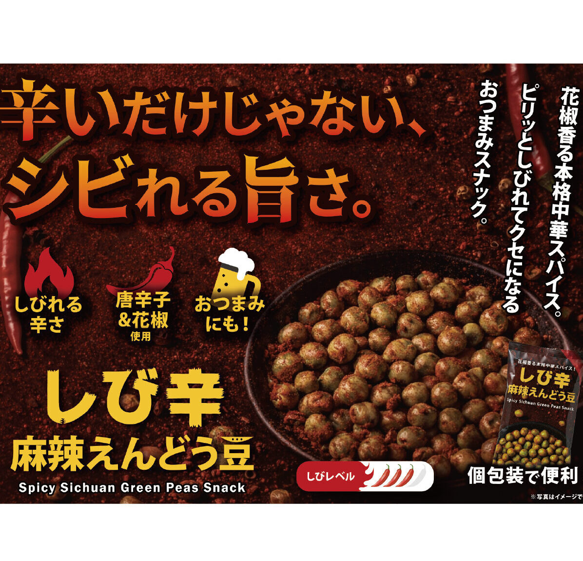 しび辛麻辣えんどう豆